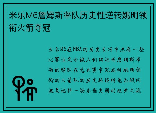 米乐M6詹姆斯率队历史性逆转姚明领衔火箭夺冠