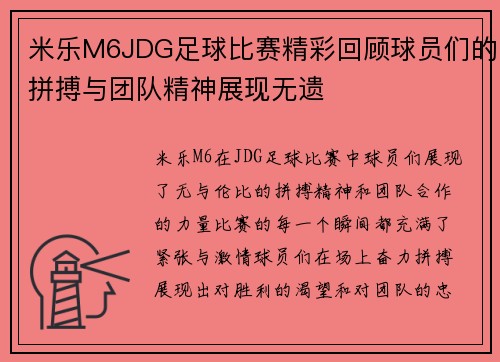 米乐M6JDG足球比赛精彩回顾球员们的拼搏与团队精神展现无遗