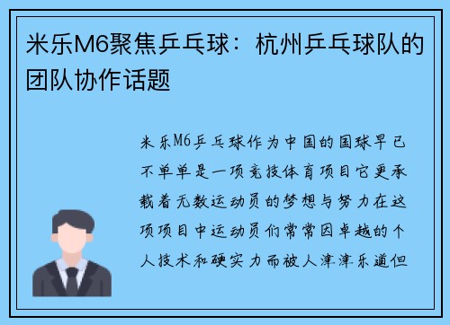 米乐M6聚焦乒乓球：杭州乒乓球队的团队协作话题