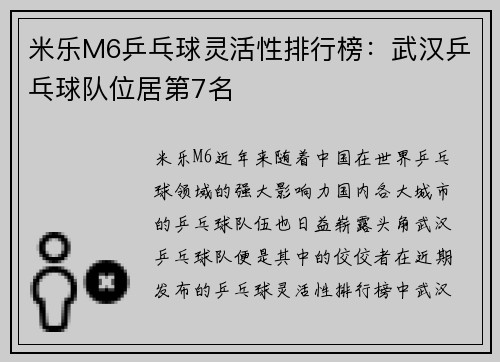 米乐M6乒乓球灵活性排行榜：武汉乒乓球队位居第7名