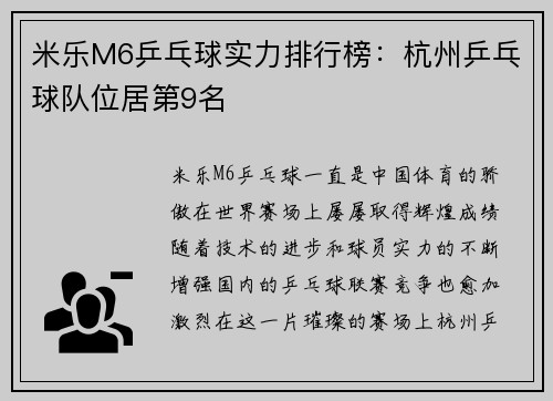 米乐M6乒乓球实力排行榜：杭州乒乓球队位居第9名