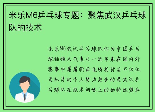 米乐M6乒乓球专题：聚焦武汉乒乓球队的技术