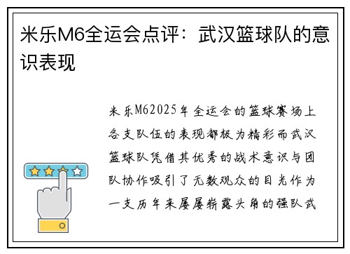 米乐M6全运会点评：武汉篮球队的意识表现