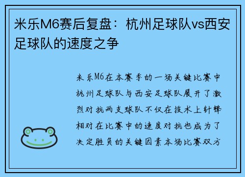 米乐M6赛后复盘：杭州足球队vs西安足球队的速度之争