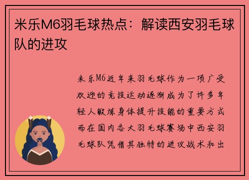 米乐M6羽毛球热点：解读西安羽毛球队的进攻
