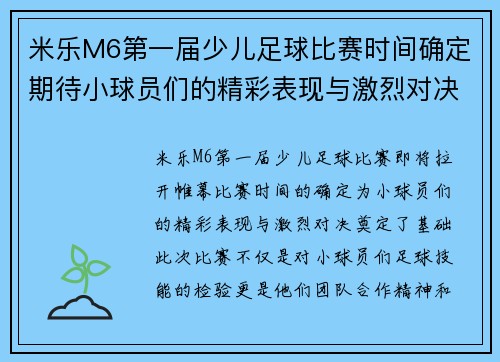 米乐M6第一届少儿足球比赛时间确定期待小球员们的精彩表现与激烈对决