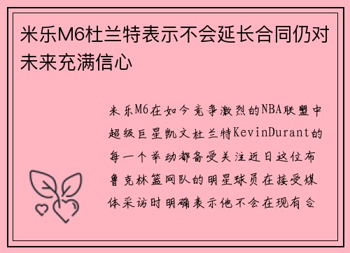 米乐M6杜兰特表示不会延长合同仍对未来充满信心