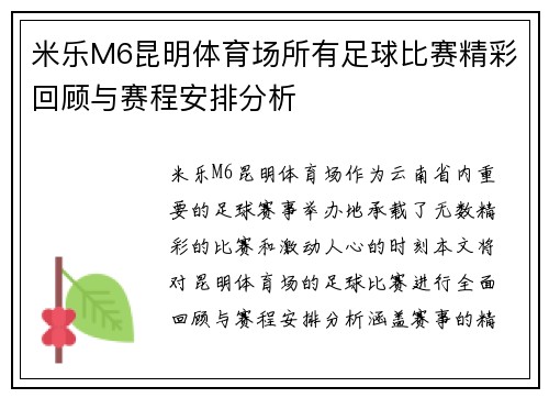 米乐M6昆明体育场所有足球比赛精彩回顾与赛程安排分析