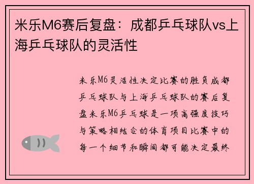 米乐M6赛后复盘：成都乒乓球队vs上海乒乓球队的灵活性