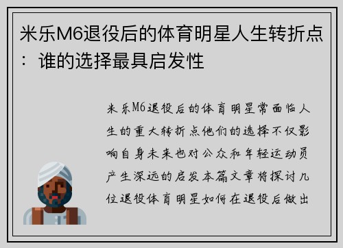 米乐M6退役后的体育明星人生转折点：谁的选择最具启发性
