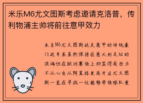 米乐M6尤文图斯考虑邀请克洛普，传利物浦主帅将前往意甲效力