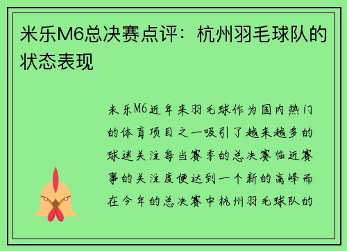 米乐M6总决赛点评：杭州羽毛球队的状态表现