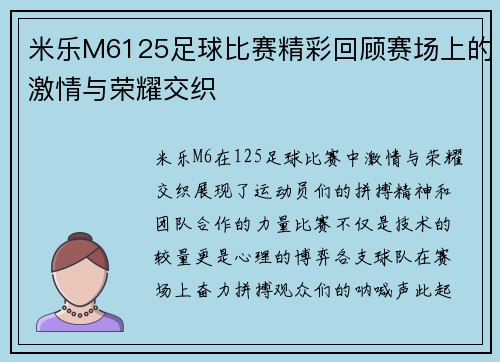 米乐M6125足球比赛精彩回顾赛场上的激情与荣耀交织