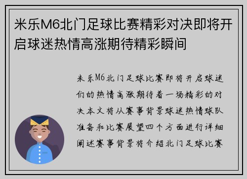 米乐M6北门足球比赛精彩对决即将开启球迷热情高涨期待精彩瞬间