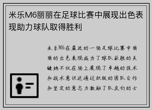 米乐M6丽丽在足球比赛中展现出色表现助力球队取得胜利