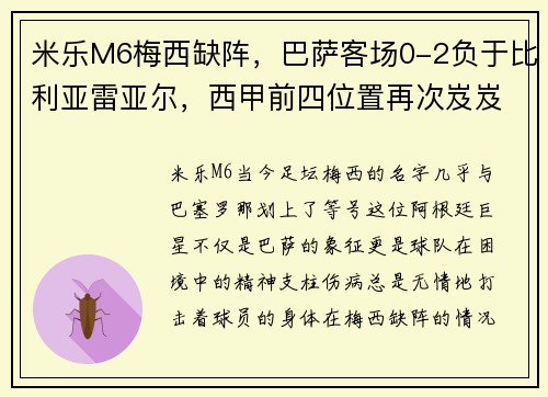 米乐M6梅西缺阵，巴萨客场0-2负于比利亚雷亚尔，西甲前四位置再次岌岌可危