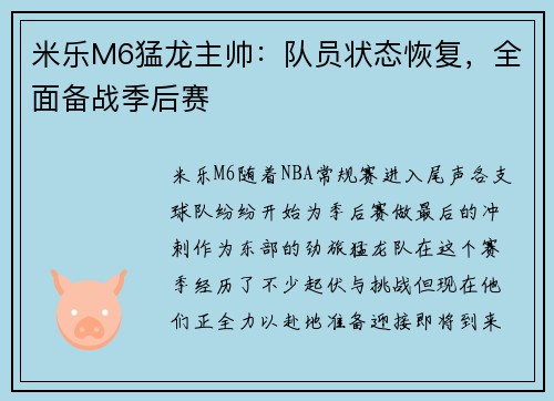 米乐M6猛龙主帅：队员状态恢复，全面备战季后赛