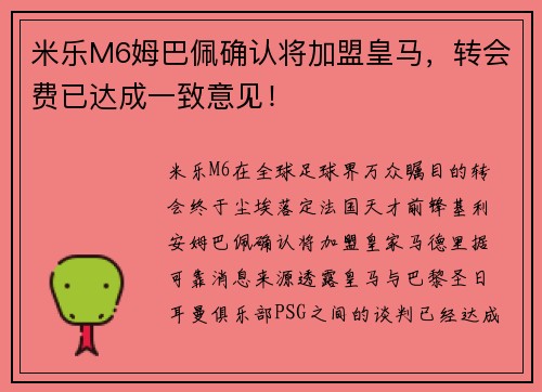 米乐M6姆巴佩确认将加盟皇马，转会费已达成一致意见！