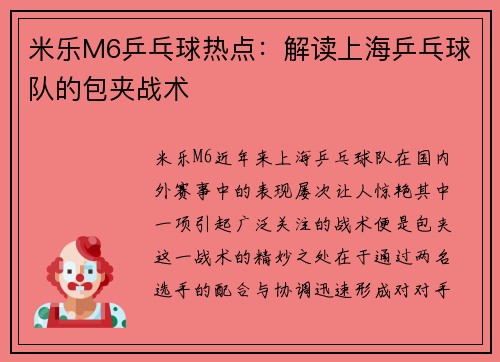 米乐M6乒乓球热点：解读上海乒乓球队的包夹战术