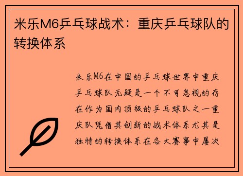 米乐M6乒乓球战术：重庆乒乓球队的转换体系