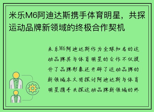 米乐M6阿迪达斯携手体育明星，共探运动品牌新领域的终极合作契机