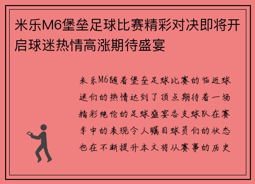 米乐M6堡垒足球比赛精彩对决即将开启球迷热情高涨期待盛宴