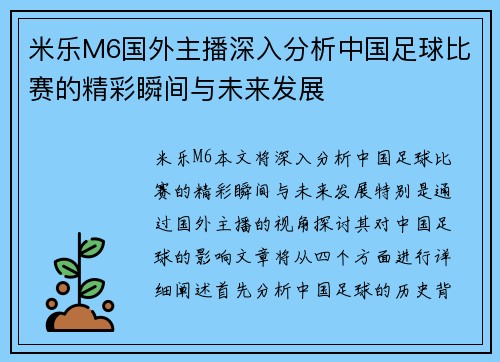 米乐M6国外主播深入分析中国足球比赛的精彩瞬间与未来发展