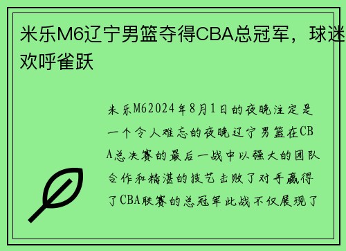 米乐M6辽宁男篮夺得CBA总冠军，球迷欢呼雀跃