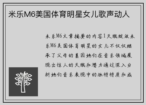 米乐M6美国体育明星女儿歌声动人