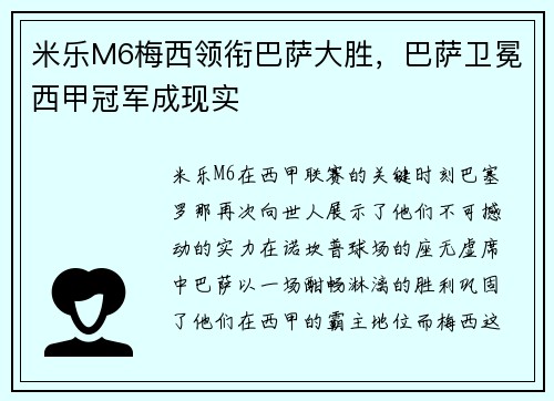 米乐M6梅西领衔巴萨大胜，巴萨卫冕西甲冠军成现实