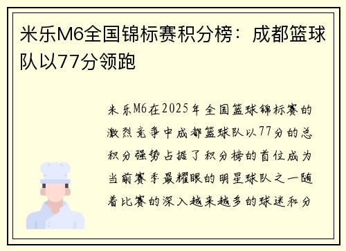 米乐M6全国锦标赛积分榜：成都篮球队以77分领跑