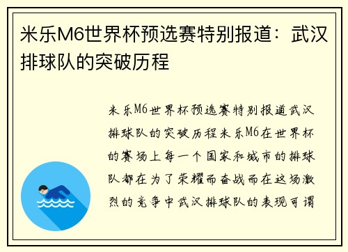 米乐M6世界杯预选赛特别报道：武汉排球队的突破历程