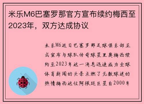米乐M6巴塞罗那官方宣布续约梅西至2023年，双方达成协议