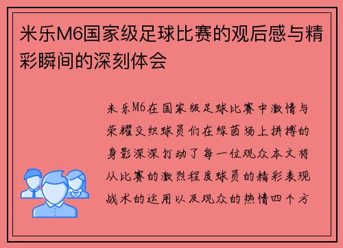 米乐M6国家级足球比赛的观后感与精彩瞬间的深刻体会
