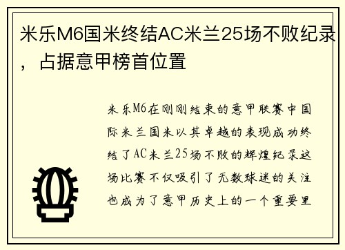米乐M6国米终结AC米兰25场不败纪录，占据意甲榜首位置