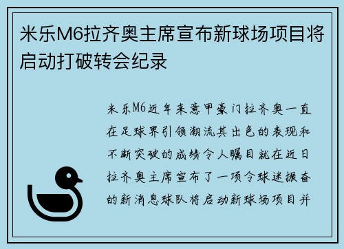 米乐M6拉齐奥主席宣布新球场项目将启动打破转会纪录