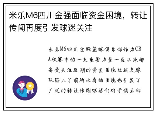 米乐M6四川金强面临资金困境，转让传闻再度引发球迷关注