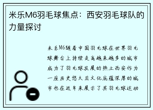 米乐M6羽毛球焦点：西安羽毛球队的力量探讨