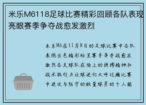 米乐M6118足球比赛精彩回顾各队表现亮眼赛季争夺战愈发激烈