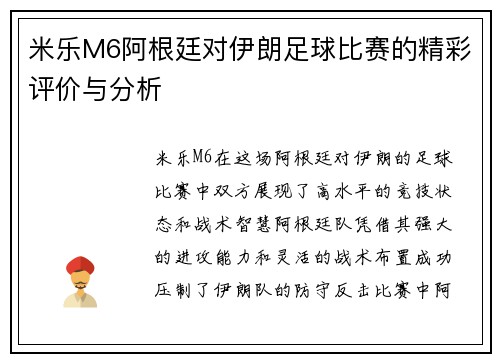米乐M6阿根廷对伊朗足球比赛的精彩评价与分析
