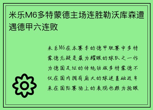 米乐M6多特蒙德主场连胜勒沃库森遭遇德甲六连败