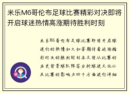 米乐M6哥伦布足球比赛精彩对决即将开启球迷热情高涨期待胜利时刻