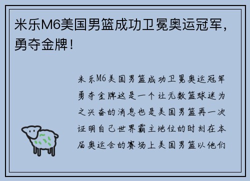 米乐M6美国男篮成功卫冕奥运冠军，勇夺金牌！