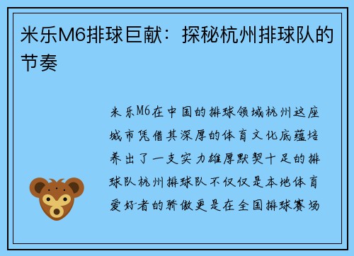 米乐M6排球巨献：探秘杭州排球队的节奏