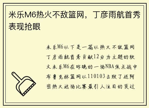 米乐M6热火不敌篮网，丁彦雨航首秀表现抢眼