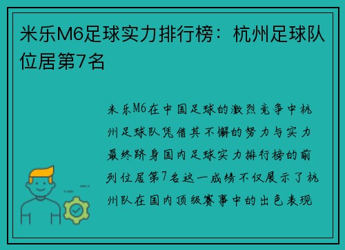 米乐M6足球实力排行榜：杭州足球队位居第7名