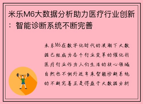 米乐M6大数据分析助力医疗行业创新：智能诊断系统不断完善