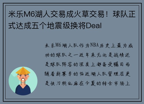 米乐M6湖人交易成火草交易！球队正式达成五个地震级换将Deal