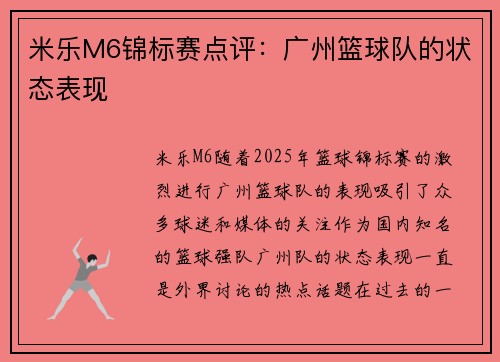 米乐M6锦标赛点评：广州篮球队的状态表现