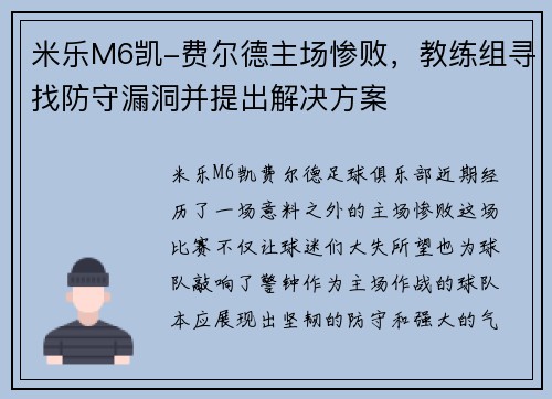 米乐M6凯-费尔德主场惨败，教练组寻找防守漏洞并提出解决方案